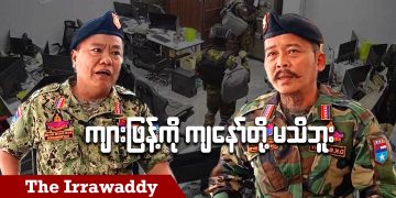 ကျားဖြန့်ကို ကျနော်တို့ မသိဘူး (ရုပ်/သံ)