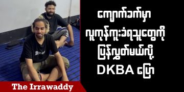 ကျောက်ခက်မှာ လူကုန်ကူးခံရသူတွေကို ပြန်လွှတ်မယ်လို့ DKBA ပြော (ရုပ်/သံ)