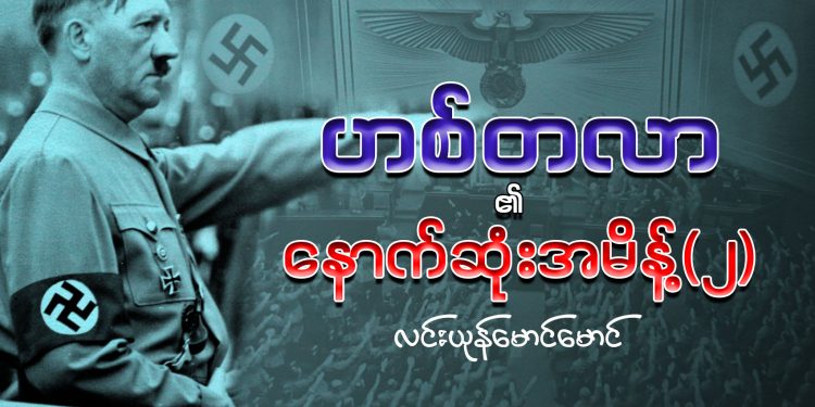 ဟစ်တလာ၏ နောက်ဆုံး အမိန့် (၂)