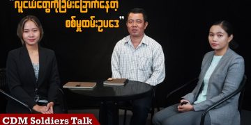 လူငယ်တွေကို ခြိမ်းခြောက်နေတဲ့ စစ်မှုထမ်းဥပဒေ (ရုပ်/သံ)