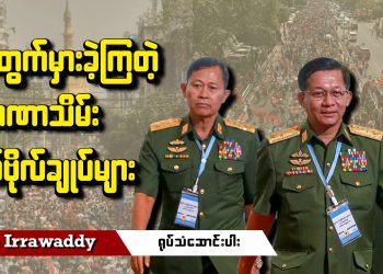 အတွက်မှားခဲ့ကြတဲ့ အာဏာသိမ်း စစ်ဗိုလ်ချုပ်များ (ရုပ်/သံ)