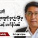 ပြန့်ကြဲနေတဲ့ အင်အားစုတွေကို စုစည်းနိုင်မှ နောက်တဆင့်တက်နိုင်မယ် (ရုပ်/သံ)