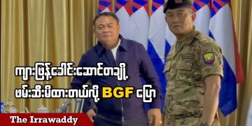 ကျားဖြန့်ခေါင်းဆောင်တချို့ ဖမ်းဆီးမိထားတယ်လို့ BGF ပြော (ရုပ်/သံ)
