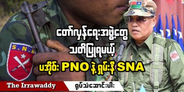 တော်လှန်ရေးအဖွဲ့တွေ သတိပြုရမယ့် ပအိုဝ်း PNO နဲ့ ရှမ်းနီ SNA (ရုပ်/သံ)
