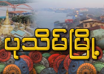 ပုသိမ်မြို့