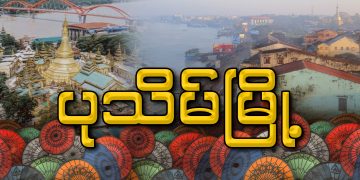 ပုသိမ်မြို့