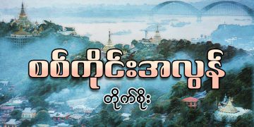 စစ်ကိုင်းအလွန်