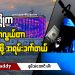 ရွှေကုက္ကိုက ဝင်ရင်သာလွယ်တာ ပြန်ထွက်ဖို့ အရမ်းခက်တယ် (ရုပ်/သံ)