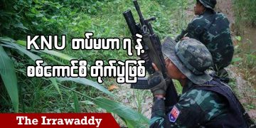 KNU တပ်မဟာ ၇ နဲ့ စစ်ကောင်စီ တိုက်ပွဲဖြစ် (ရုပ်/သံ)