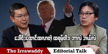 ခေါင်းထောင်ထလာတဲ့ ထရမ့်ဝါဒ ဘာလဲ ဘယ်လဲ (ရုပ်/သံ ဆွေးနွေးခန်း)