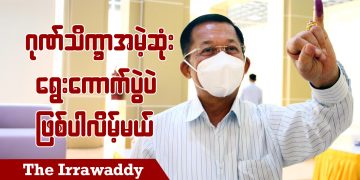 ဂုဏ်သိက္ခာအမဲ့ဆုံး ရွေးကောက်ပွဲပဲ ဖြစ်ပါလိမ့်မယ် (ရုပ်/သံ)
