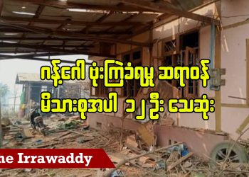 ဂန့်ဂေါ ဗုံးကြဲခံရမှု ဆရာဝန်မိသားစုအပါ ၁၁ ဦး သေဆုံး (ရုပ်/သံ)