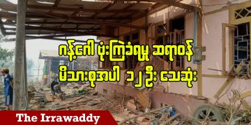 ဂန့်ဂေါ ဗုံးကြဲခံရမှု ဆရာဝန်မိသားစုအပါ ၁၁ ဦး သေဆုံး (ရုပ်/သံ)