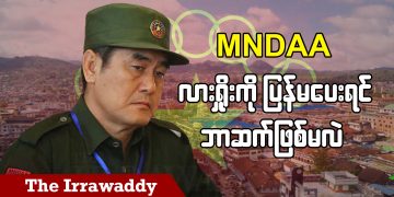 MNDAA လားရှိုးကို ပြန်မပေးရင် ဘာဆက်ဖြစ်မလဲ (ရုပ်/သံ)
