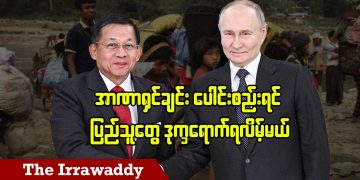 အာဏာရှင်ချင်း ပေါင်းစည်းရင် ပြည်သူတွေ ဒုက္ခရောက်ရလိမ့်မယ် (ရုပ်/သံ)