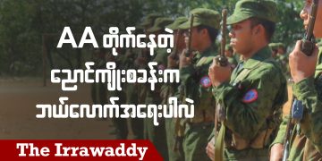 AA တိုက်နေတဲ့ ညောင်ကျိုးစခန်းက ဘယ်လောက်အရေးပါလဲ (ရုပ်/သံ)