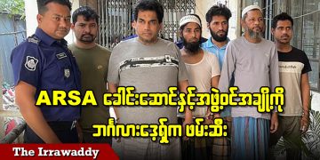 ARSA ခေါင်းဆောင်နဲ့ အဖွဲ့ဝင်အချို့ကို ဘင်္ဂလားဒေ့ရှ်က ဖမ်းဆီး (ရုပ်/သံ)