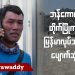 ဘန်ကောက်က တိုက်ပြိုကျမှုမှာ မြန်မာလုပ်သား တွေပျောက်ဆုံးနေ (ရုပ်/သံ)