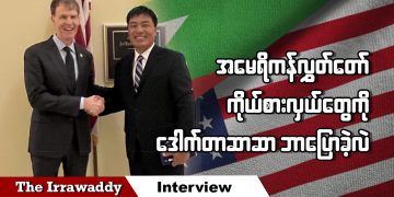 အမေရိကန်လွှတ်တော်ကိုယ်စားလှယ်တွေကို ဒေါက်တာဆာဆာ ဘာပြောခဲ့လဲ  (ရုပ်/သံ)