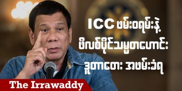 ICC ဖမ်းဝရမ်းနဲ့ ဖိလစ်ပိုင်သမ္မတဟောင်း ဒူတာတေး အဖမ်းခံရ (ရုပ်/သံ)