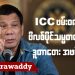 ICC ဖမ်းဝရမ်းနဲ့ ဖိလစ်ပိုင်သမ္မတဟောင်း ဒူတာတေး အဖမ်းခံရ (ရုပ်/သံ)