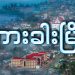 ဟားခါးမြို့