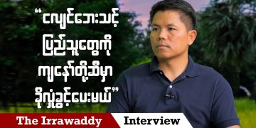 ငလျင်ဘေးသင့် ပြည်သူတွေကို ကျနော်တို့ဆီမှာ ခိုလှုံခွင့်ပေးမယ် (ရုပ်/သံ)