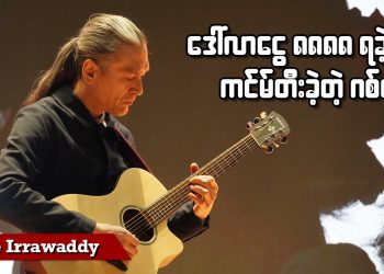 ကင်မ်တီးခတ်ခဲ့တဲ့ဂစ်တာ ဒေါ်လာငွေ ရှစ်လေးလုံး နဲ့လေလံအောင်(ရုပ်/သံ)