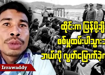 ထိုင်းကပြန်ပို့ချိန် စစ်မှုထမ်းပါသွားသူ ဘယ်လိုလွတ်မြောက်ခဲ့လဲ (ရုပ်/သံ)
