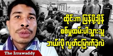 ထိုင်းကပြန်ပို့ချိန် စစ်မှုထမ်းပါသွားသူ ဘယ်လိုလွတ်မြောက်ခဲ့လဲ (ရုပ်/သံ)