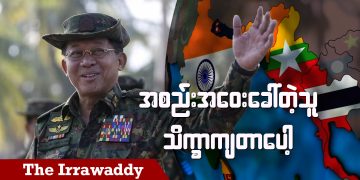 အစည်းအဝေးခေါ်တဲ့သူ သိက္ခာကျတာပေါ့ (ရုပ်/သံ)
