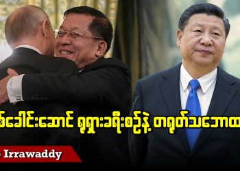 စစ်ခေါင်းဆောင် ရုရှားခရီးစဉ် တရုတ်သဘောထား ဘယ်လိုရှိမလဲ (ရုပ်/သံ)
