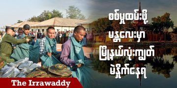 စစ်မှုထမ်းဖို့ မန္တလေးမှာ မြို့နယ်လုံးကျွတ် မဲနှိုက်နေရ (ရုပ်/သံ)