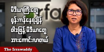 မီဒီယာကြီးတွေရုန်းကန်နေရချိန် ဝါဒဖြန့်မီဒီယာတွေအားကောင်းလာတယ် (ရုပ်/သံ)