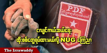 ငလျင်ကယ်ဆယ်ရေး ထိုးစစ်တွေရပ်ထားမယ်လို့ NUG ကြေညာ (ရုပ်/သံ)