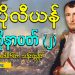 နပိုလီယန် ဘိုနာပတ် (၂)