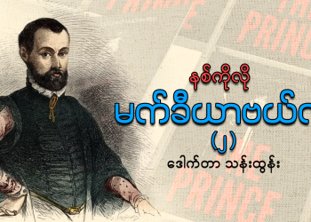 နစ်ကိုလို မက်ခီယာဗယ်လီ (၂)