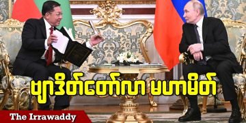 သမ္မတ ပူတင်ကို ဗျာဒိတ်တော်လာ မဟာမိတ်လို့ စစ်ခေါင်းဆောင်ပြော (ရုပ်/သံ)