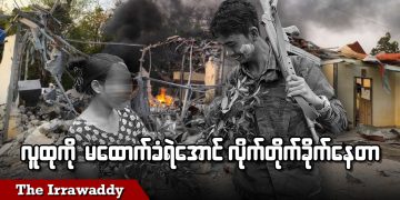 လူထုကို မထောက်ခံရဲအောင် လိုက်တိုက်ခိုက်နေတာ (ရုပ်/သံ)