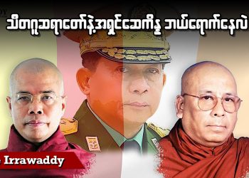 သီတဂူဆရာတော်နဲ့ အရှင်ဆေကိန္န ဘယ်ရောက်နေလဲ (ရုပ်/သံ)