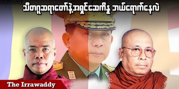 သီတဂူဆရာတော်နဲ့ အရှင်ဆေကိန္န ဘယ်ရောက်နေလဲ (ရုပ်/သံ)
