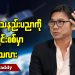အာကာသ နည်းပညာကို ပြည်တွင်းစစ်မှာ သုံးနိုင်သလား (ရုပ်/သံ)
