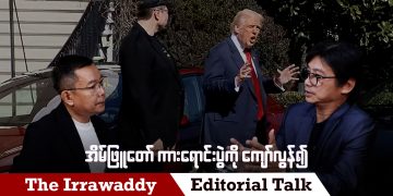 အိမ်ဖြူတော် ကားရောင်းပွဲကို ကျော်လွန်၍ (ရုပ်/သံ ဆွေးနွေးခန်း)