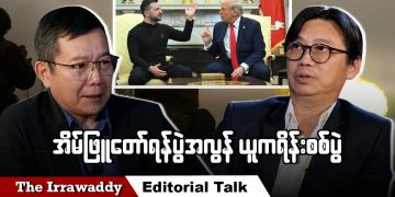 အိမ်ဖြူတော်ရန်ပွဲ အလွန် ယူကရိန်းစစ်ပွဲ (ရုပ်/သံ)