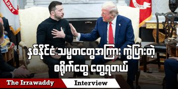 နှစ်နိုင်ငံ သမ္မတတွေအကြား ကွဲပြားတဲ့ စရိုက်တွေတွေ့ရတယ် (ရုပ်/သံ)