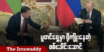 ပူတင်ရှေ့မှာ ရိုကျိုးနေတဲ့ စစ်ခေါင်းဆောင် (ရုပ်/သံ)