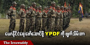 ယောနိုင်ငံရေး ဖော်ဆောင်ဖို့  YPDF ကို ဖျက်သိမ်းလိုက်တာ (ရုပ်/သံ)