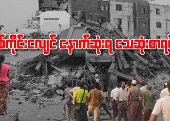 “စစ်ကိုင်းငလျင် နောက်ဆုံးရ သေဆုံးစာရင်း”