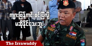 ကျားဖြန့်ကင်းစင်ပြီလို့ မဆိုနိုင်သေးဘူး (ရုပ်/သံ)