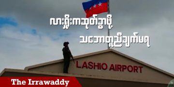 လားရှိုးက ဆုတ်ခွာဖို့ သဘောတူညီချက်မရ (ရုပ်/သံ)